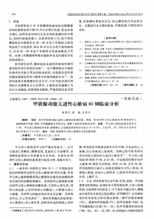 甲状腺功能亢进性心脏病80例临床分析