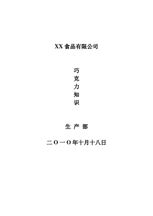 巧克力制造知识培训(内部资料)