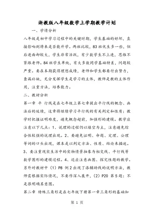浙教版八年级数学上学期教学计划-word