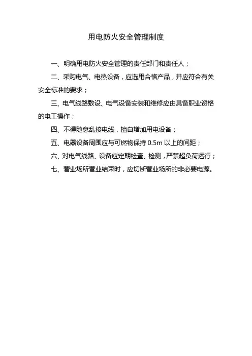 用电防火安全管理制度