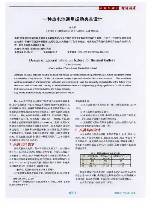 一种热电池通用振动夹具设计