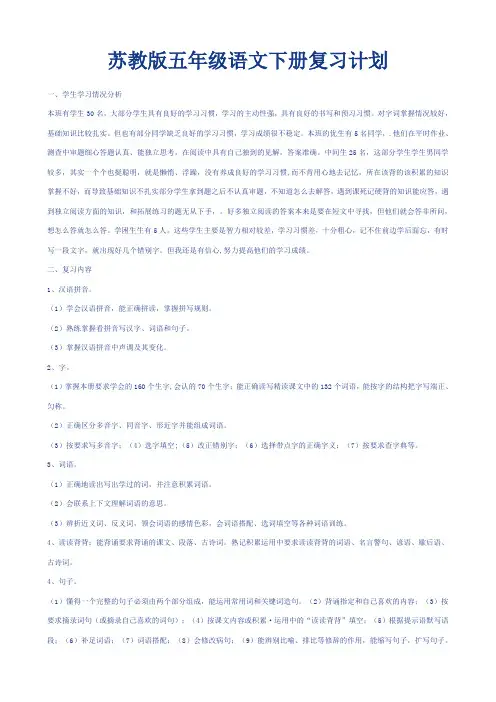 苏教版五年级语文下册复习计划