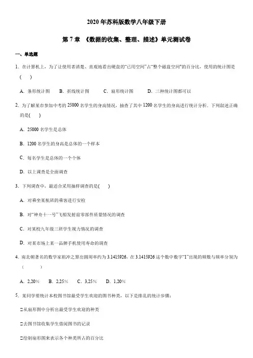 2020年苏科版数学八年级下册第7章数据的收集、整理、描述单元测试卷含答案