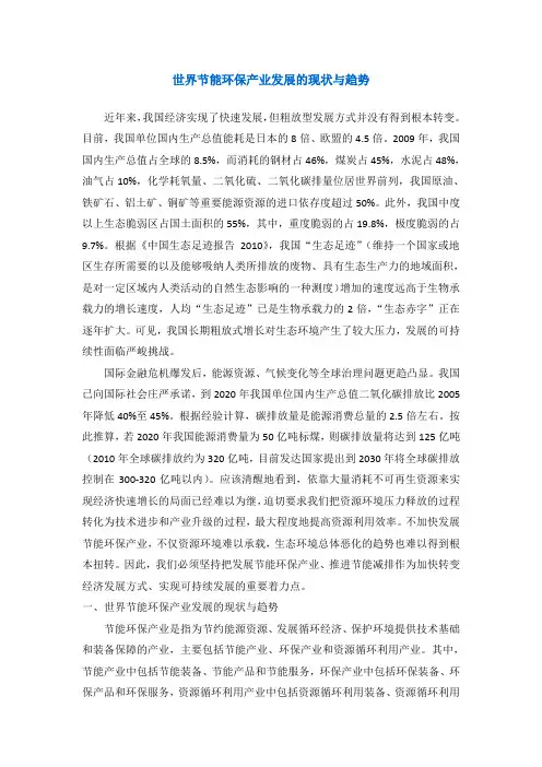 世界节能环保产业发展的现状与趋势
