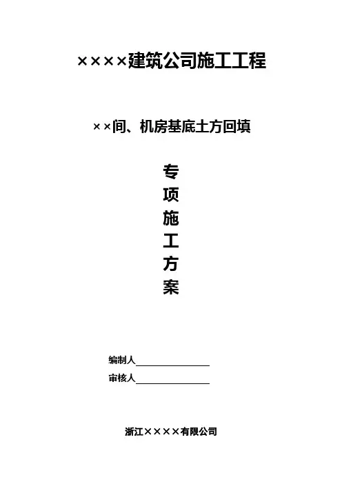 土方回填专项施工方案