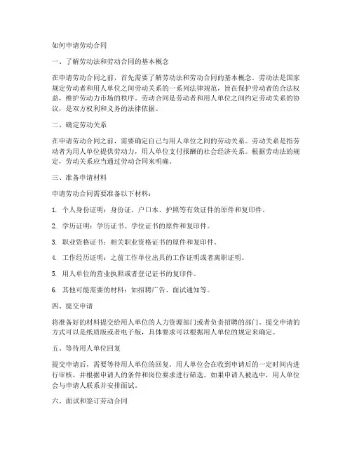 如何申请劳动合同