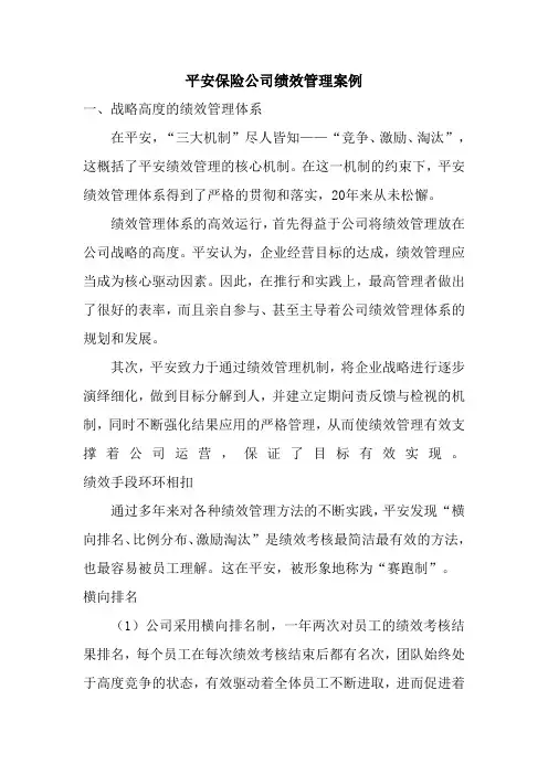 平安保险公司绩效管理案例