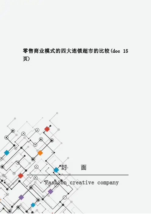 零售商业模式的四大连锁超市的比较(doc 15页)
