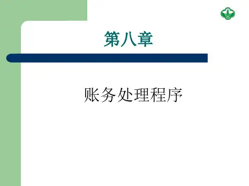 第八章 账务处理程序