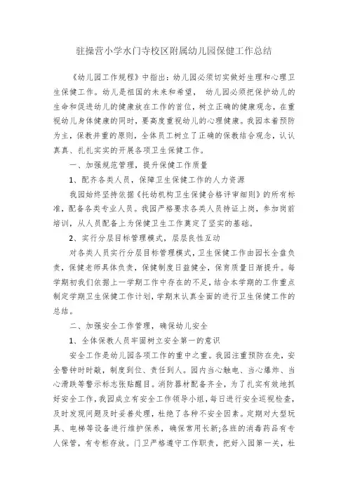 幼儿园保健工作总结