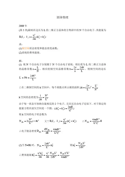 固体物理考研试题