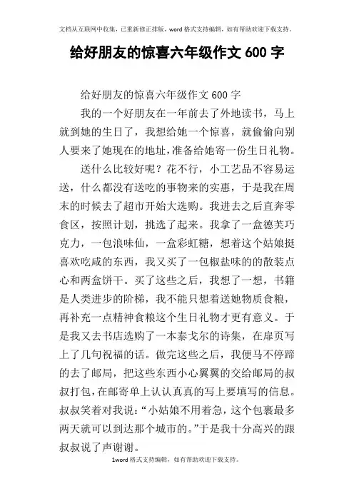 给好朋友的惊喜六年级作文600字