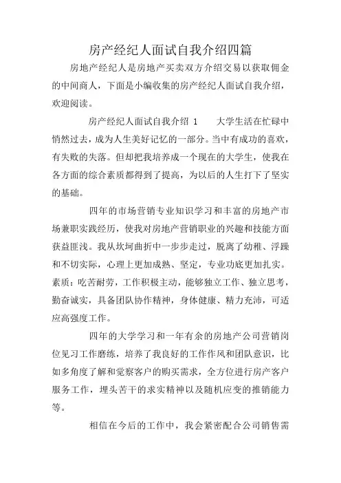 房产经纪人面试自我介绍四篇