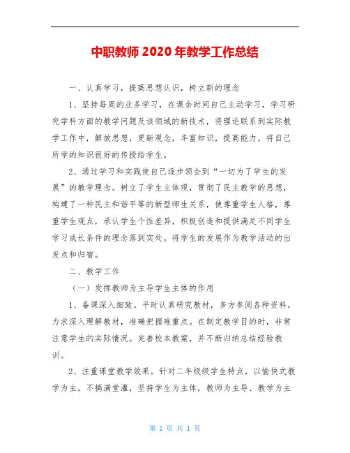 中职教师2020年教学工作总结