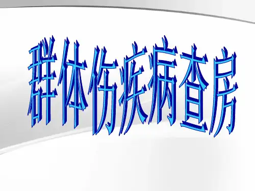 群体伤