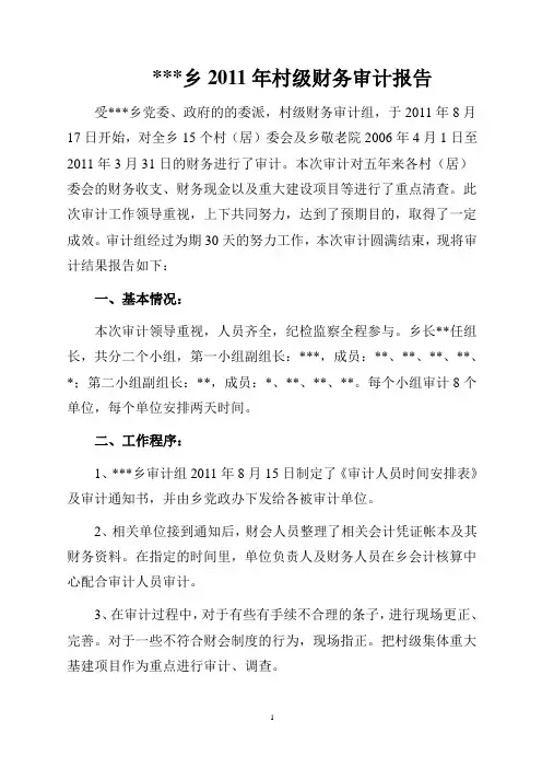 乡2011年村级财务审计报告