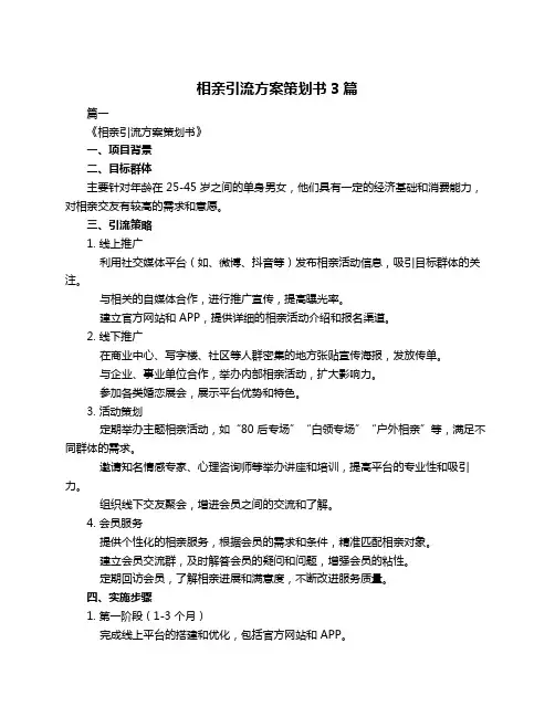 相亲引流方案策划书3篇