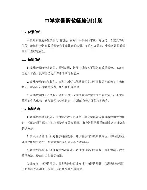 中学寒暑假教师培训计划