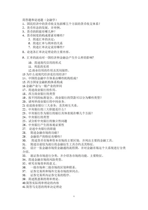 金融学 简答题和论述题