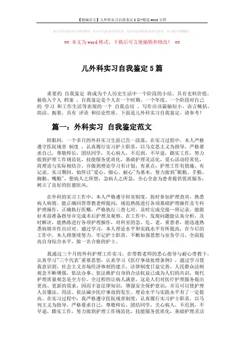 【精编范文】儿外科实习自我鉴定5篇-精选word文档 (6页)