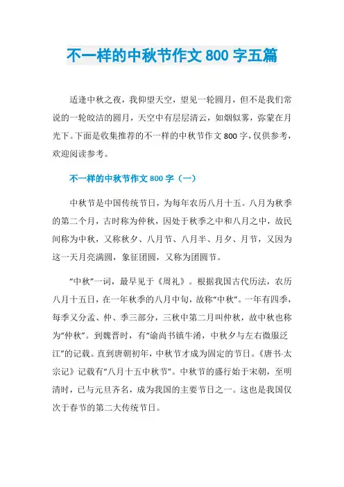 不一样的中秋节作文800字五篇