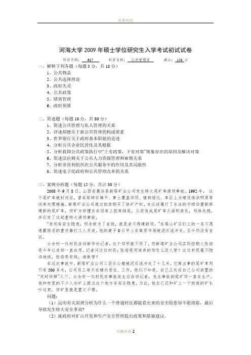 河海大学2009年617公共管理学真题