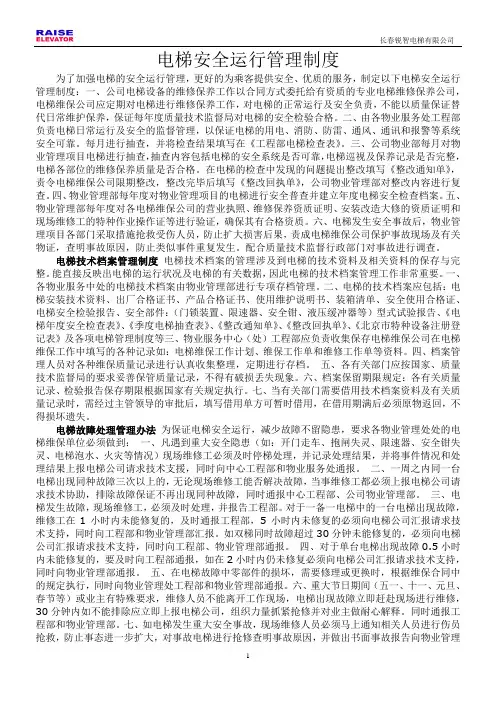 电梯安全运行管理制度