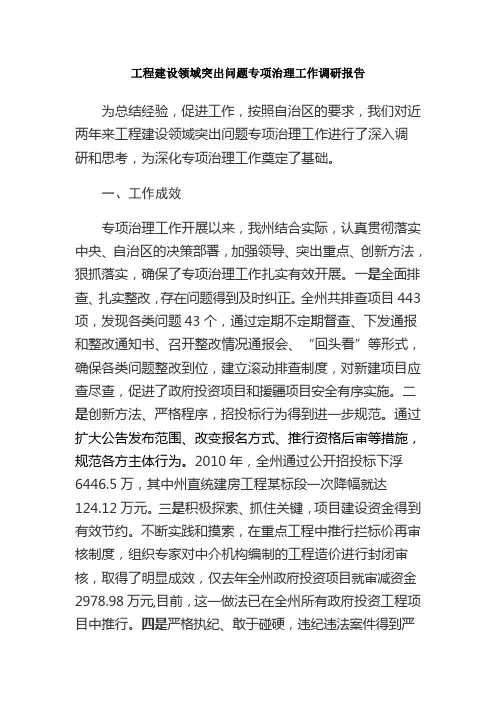 工程建设领域突出问题专项治理工作调研报告