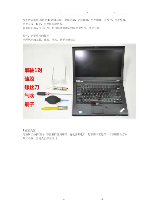 ThinkPadT430详细拆机教程-联想t430i拆机