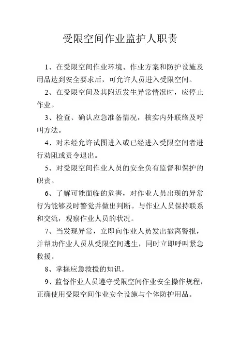 受限空间作业监护人职责