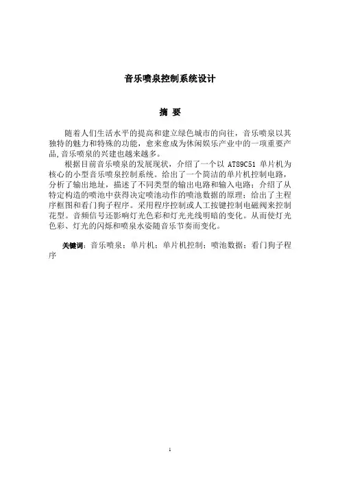 音乐喷泉控制系统设计