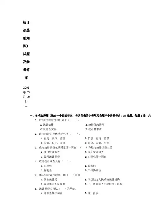 统计法基础知识试题及参考答案