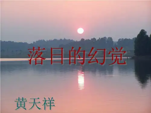 落日的幻觉.ppt1