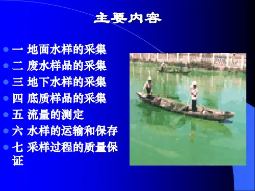 环境监测2.3水样的采集和保存