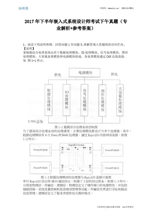 2017年下半年嵌入式系统设计师考试下午真题(完整版)