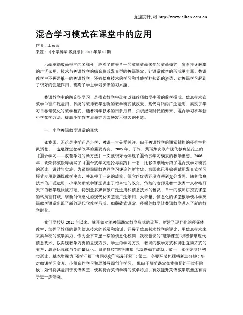 混合学习模式在课堂中的应用