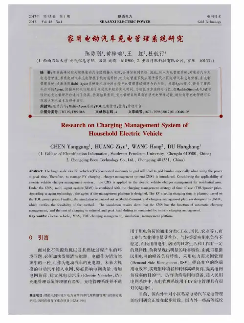 家用电动汽车充电管理系统研究