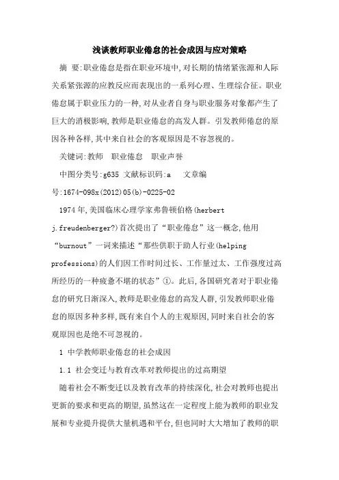 教师职业倦怠社会成因应对策略