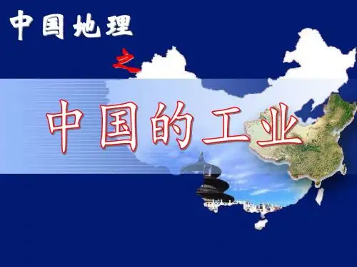 第一课时.中国的工业