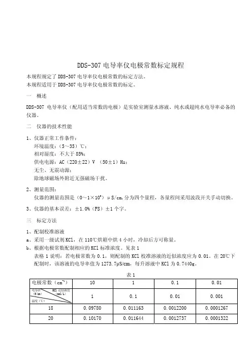 DDS-307电导率仪电极常数标定规程