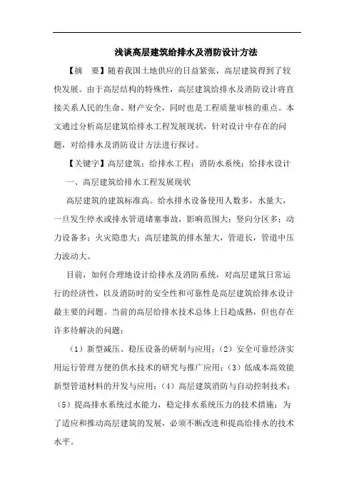 高层建筑给排水及消防设计方法