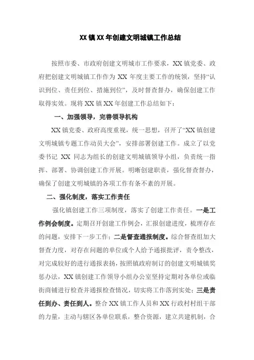 xx镇xx年创建文明城镇工作总结