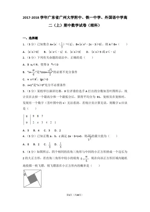 2017-2018年广东省广大附中、铁一中学、外国语中学高二上学期期中数学试卷及解析(理科)