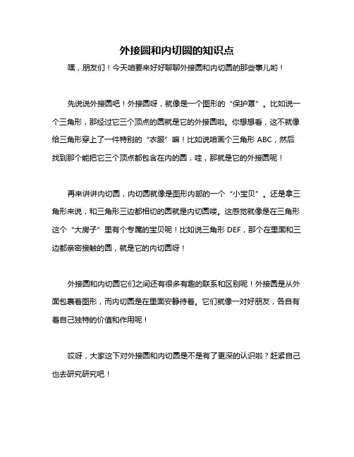 外接圆和内切圆的知识点