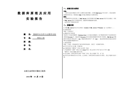 数据库安全性与完整性实验