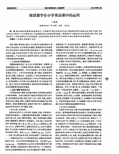 情景教学在小学英语课中的运用