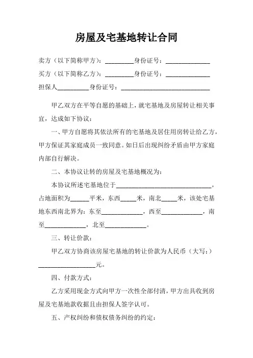 房屋及宅基地转让合同