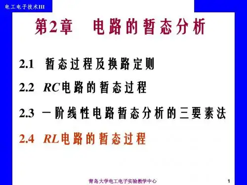 第2章 电路的暂态分析