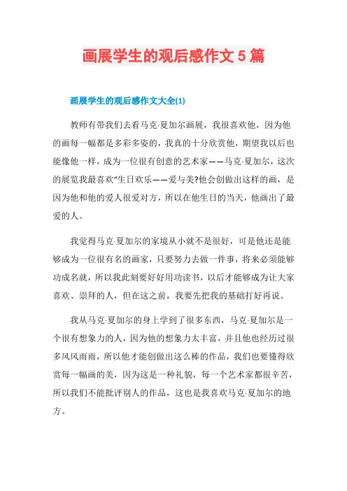 画展学生的观后感作文5篇