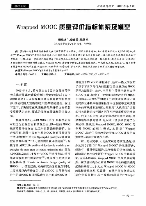 Wrapped MOOC质量评价指标体系及模型
